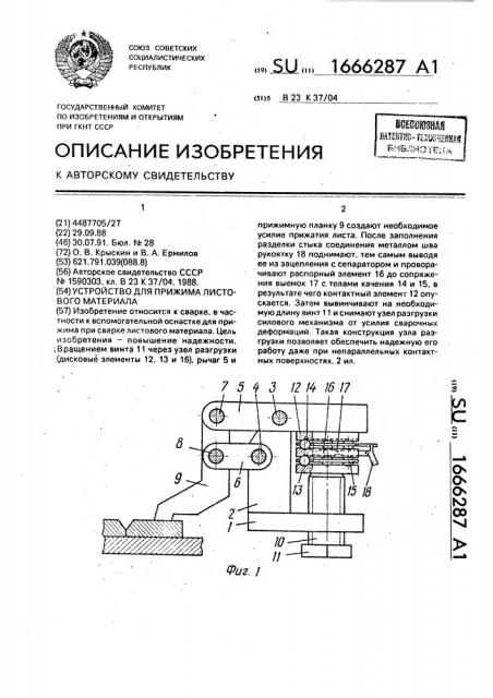 Устройство для прижима листового материала (патент 1666287)