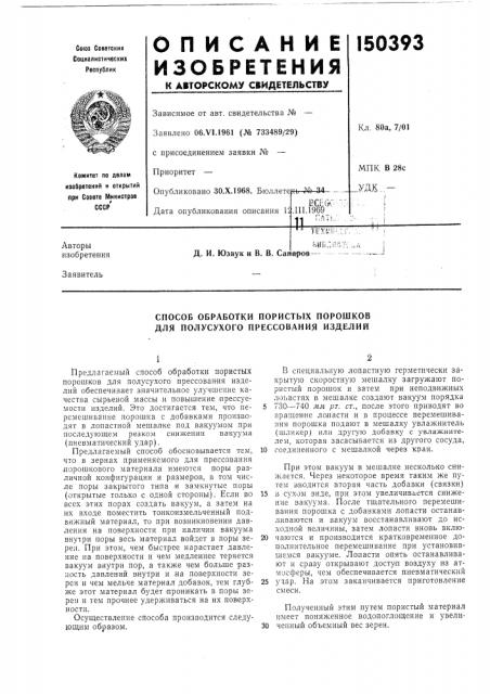 Патент ссср  150393 (патент 150393)
