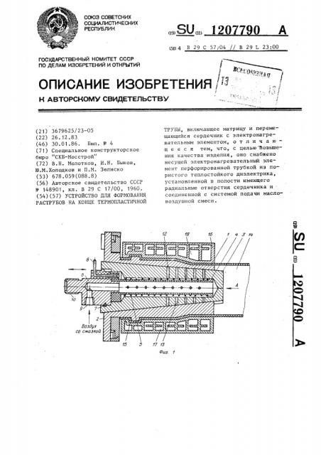 Устройство для формования раструбов на конце термопластичной трубы (патент 1207790)