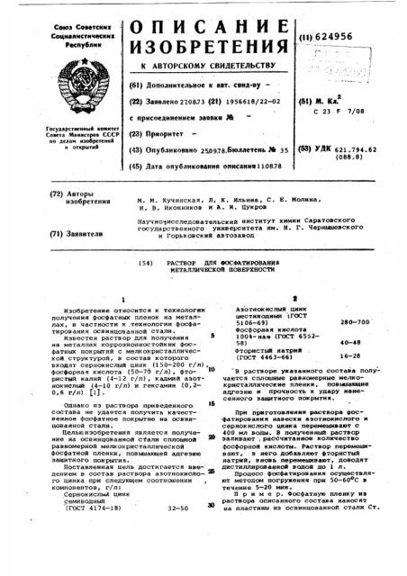 Раствор для фосфатирования металлической поверхности (патент 624956)
