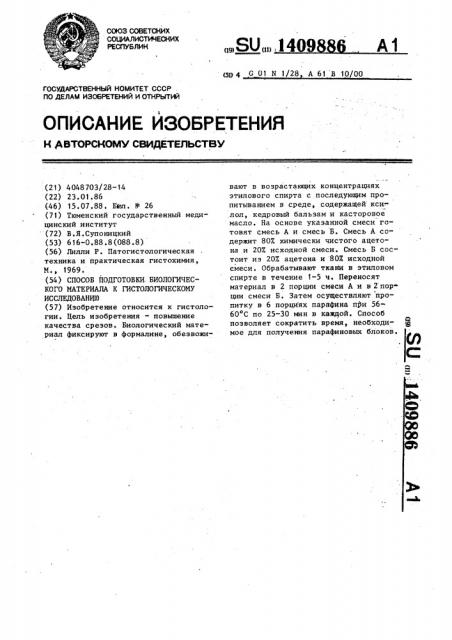 Способ подготовки биологического материала к гистологическому исследованию (патент 1409886)