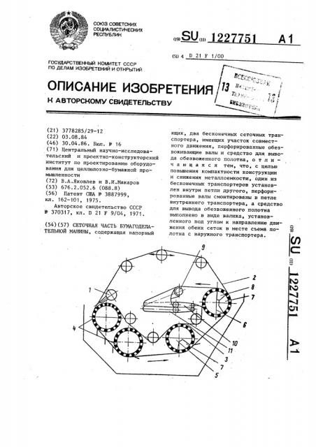 Сеточная часть бумагоделательной машины (патент 1227751)