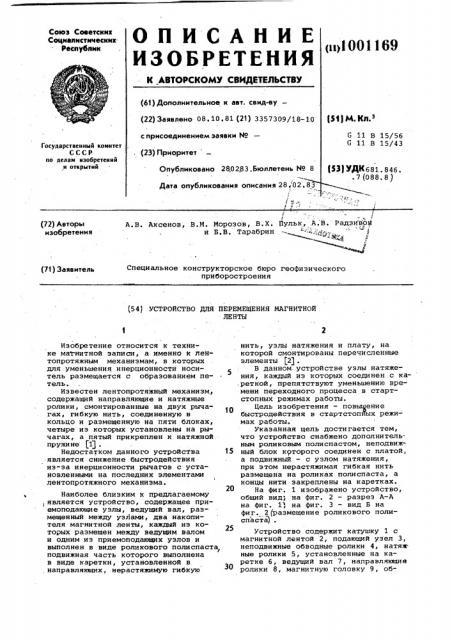 Устройство для перемещения магнитной ленты (патент 1001169)