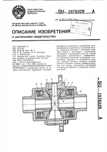 Самоблокирующийся дифференциал (патент 1076329)