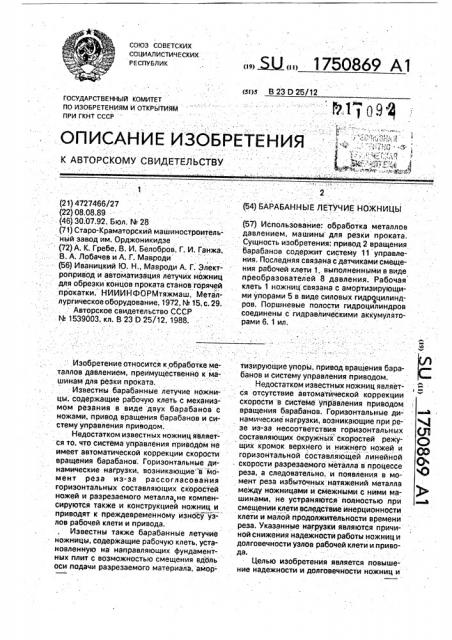 Барабанные летучие ножницы (патент 1750869)