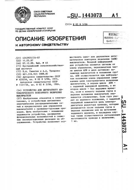 Устройство для двукратного автоматического повторного включения выключателя (патент 1443073)