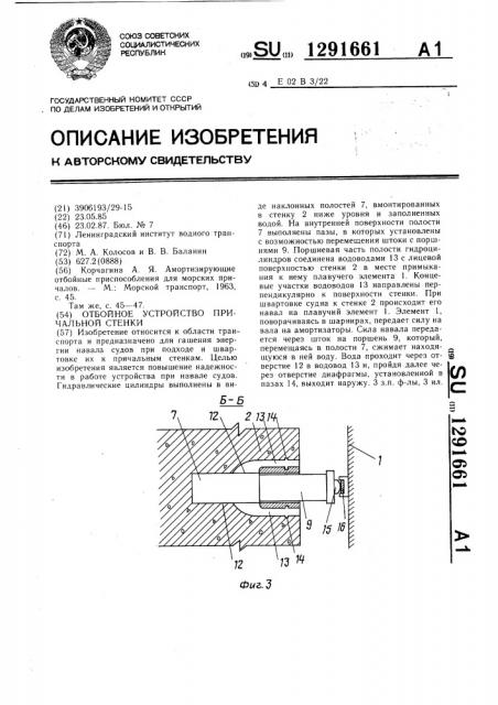 Отбойное устройство причальной стенки (патент 1291661)