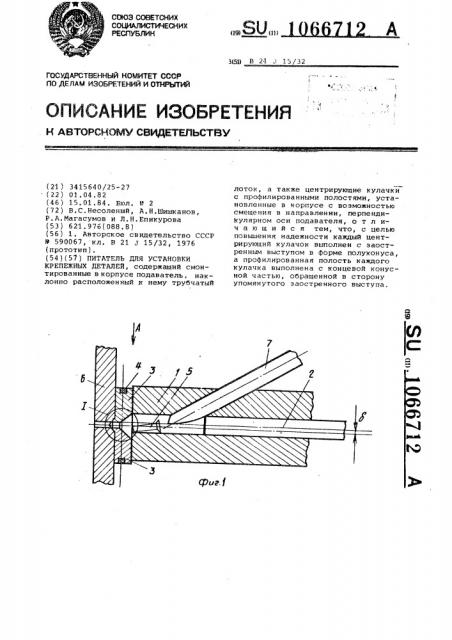 Питатель для установки крепежных деталей (патент 1066712)