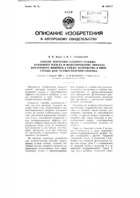 Способ изучения газового режима угольного пласта и моделирование эффекта внезапного выброса, а также устройство в виде стенда для осуществления способа (патент 108577)