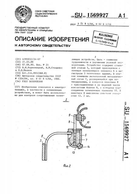 Узел заземления (патент 1569927)