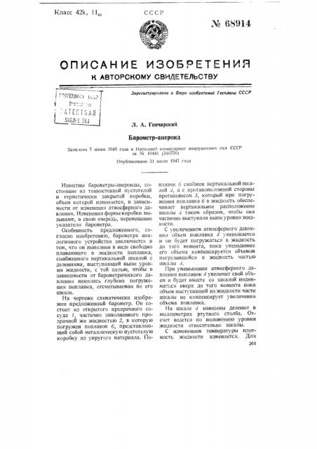 Барометр-анероид (патент 68914)