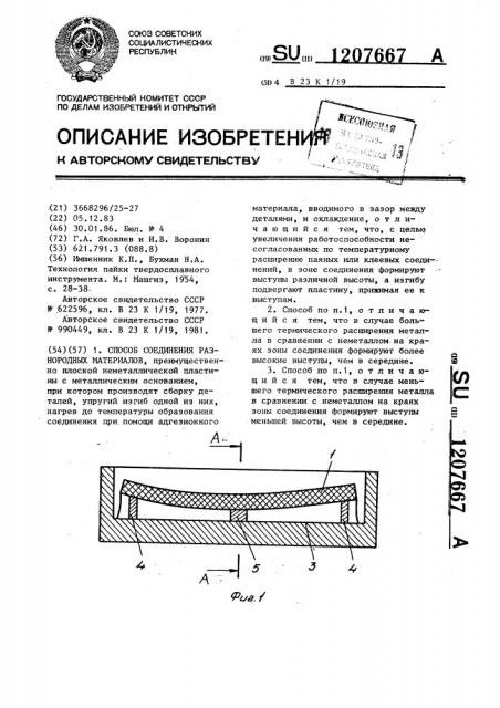 Способ соединения разнородных материалов (патент 1207667)