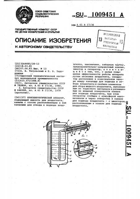 Криохирургический аппарат (патент 1009451)