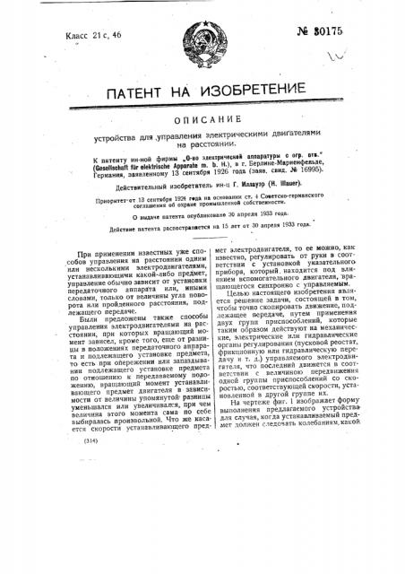 Устройство для управления электрическими двигателями на расстоянии (патент 30175)