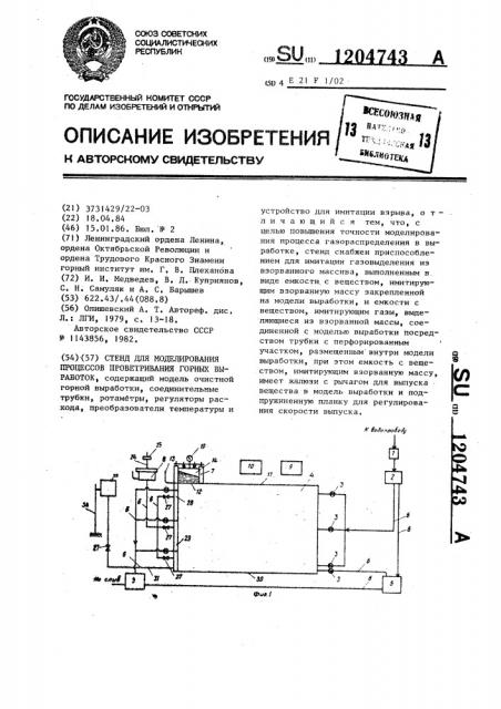 Стенд для моделирования процессов проветривания горных выработок (патент 1204743)