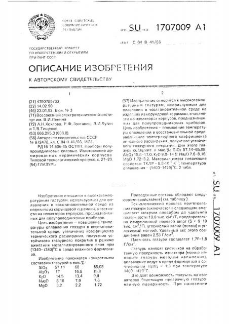 Глазурь (патент 1707009)