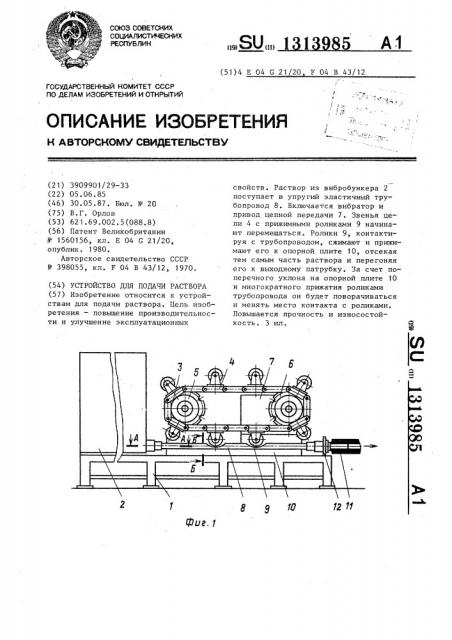 Устройство для подачи раствора (патент 1313985)