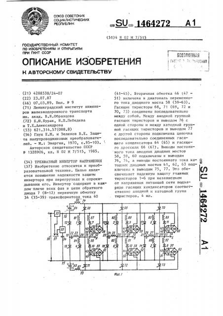 Трехфазный инвертор напряжения (патент 1464272)