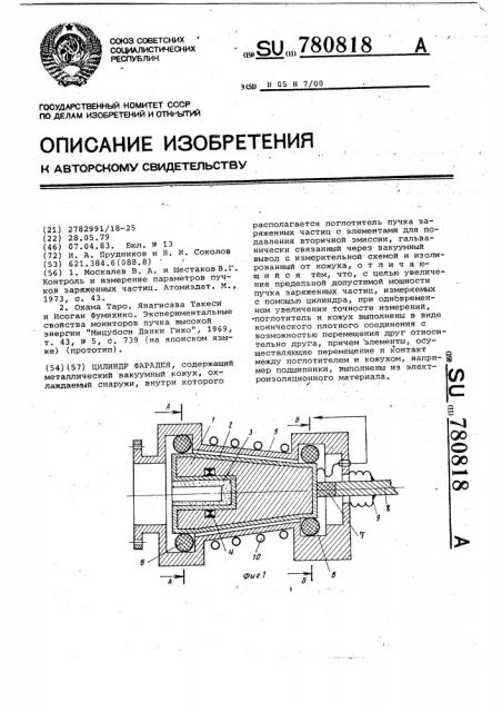 Цилиндр фарадея (патент 780818)