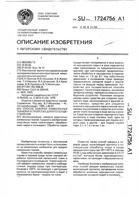 Способ заварки камвольных тканей и устройство для его осуществления (патент 1724756)