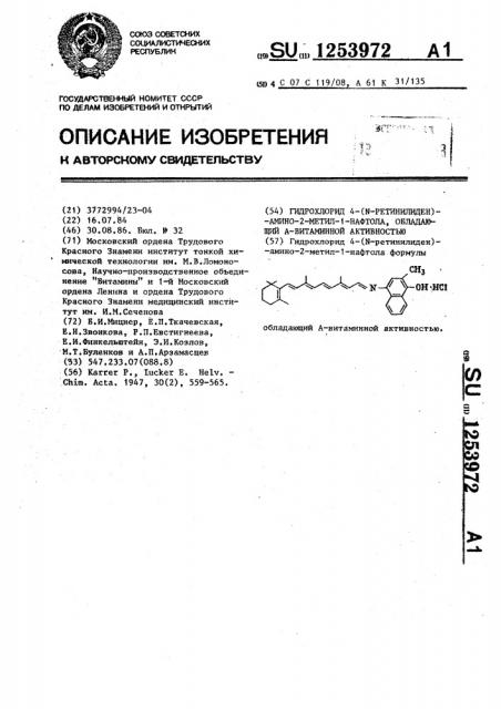 Гидрохлорид 4-( @ -ретинилиден)-амино-2-метил-1-нафтола, обладающий а-витаминной активностью (патент 1253972)