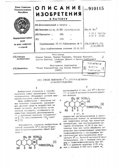 Способ получения n-т.бутил-6-дезокси-5-окситетрациклина (патент 910115)