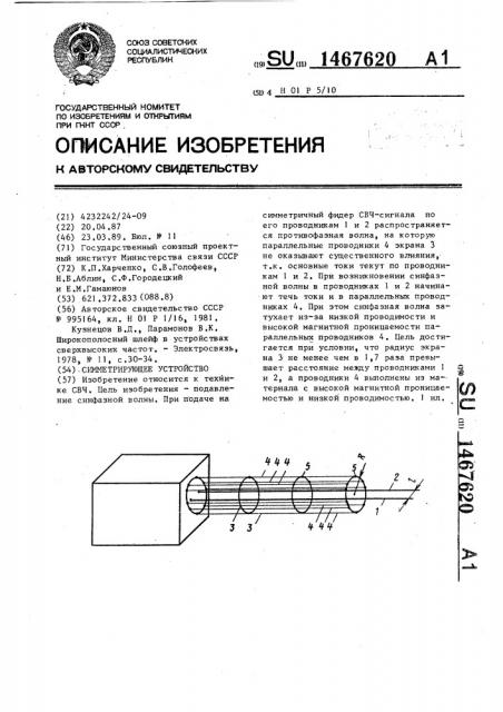 Симметрирующее устройство (патент 1467620)