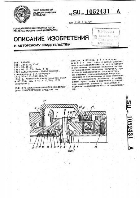 Самоблокирующийся дифференциал транспортного средства (патент 1052431)