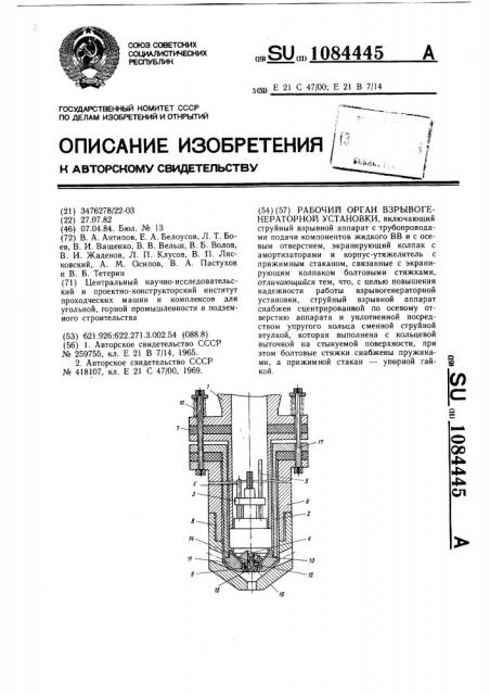 Рабочий орган взрывогенераторной установки (патент 1084445)