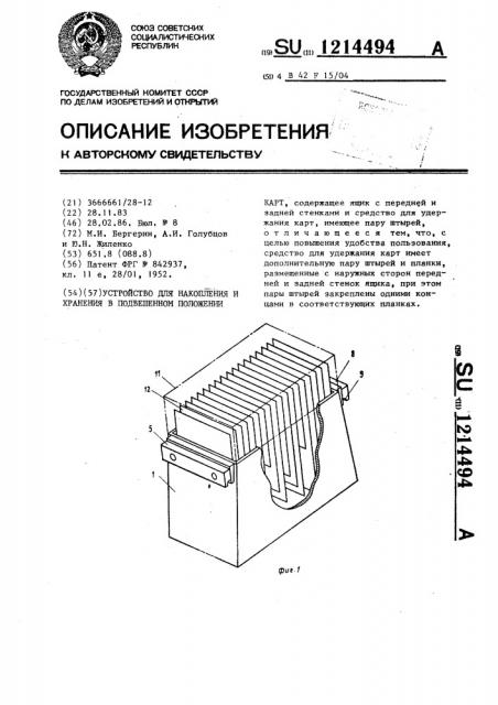 Устройство для накопления и хранения в подвешенном положении карт (патент 1214494)