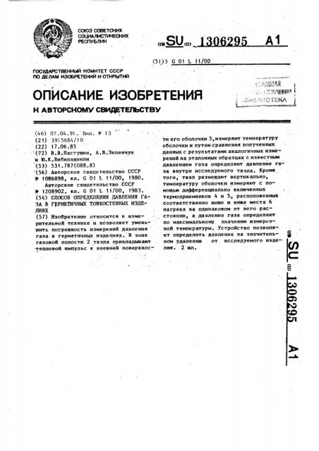 Способ определения давления газа в герметичных тонкостенных изделиях (патент 1306295)