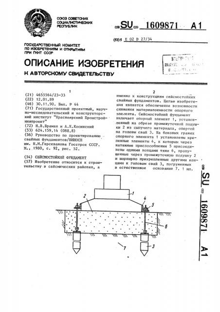 Сейсмостойкий фундамент (патент 1609871)