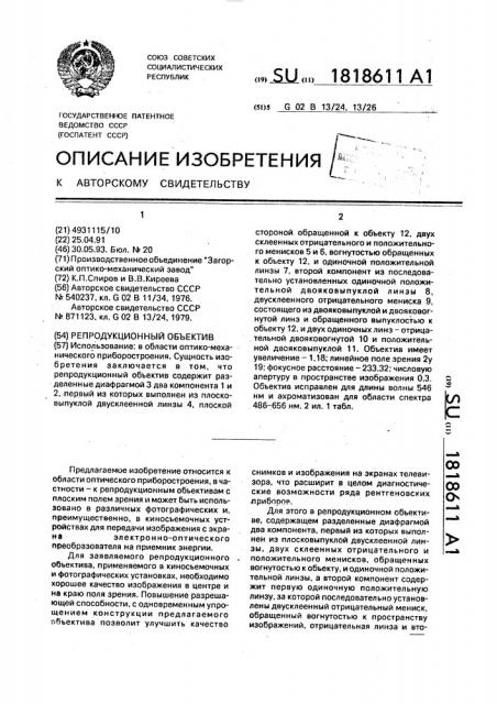 Репродукционный объектив (патент 1818611)