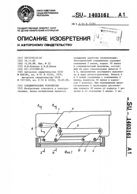 Соединительное устройство (патент 1403161)