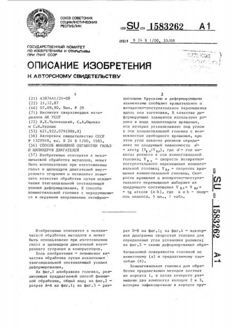 Способ финишной обработки гильз и цилиндров двигателей (патент 1583262)