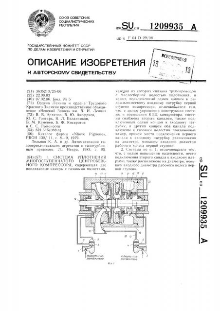 Система уплотнения многоступенчатого центробежного компрессора (патент 1209935)