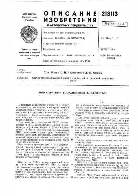 Многократный координатный соединитель (патент 213113)