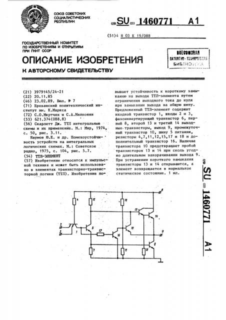 Ттл-элемент (патент 1460771)