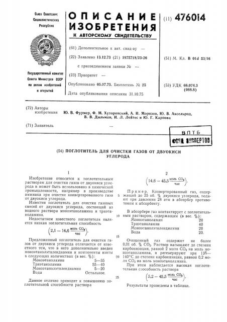 Поглотитель для очистки газов от двуокиси углерода (патент 476014)