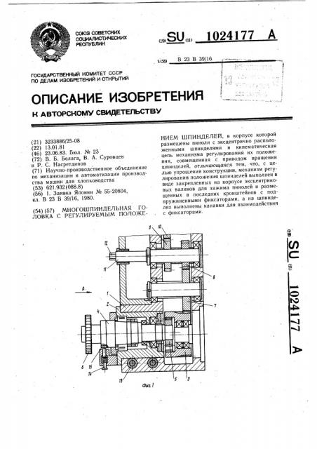 Многошпиндельная головка с регулируемым положением шпинделей (патент 1024177)