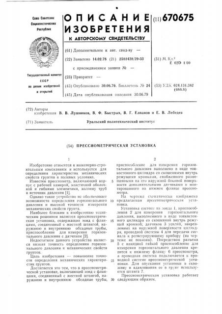 Прессиометрическая установка (патент 670675)