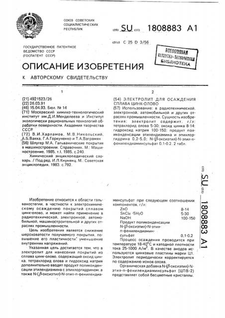 Электролит для осаждения сплава цинк-олово (патент 1808883)