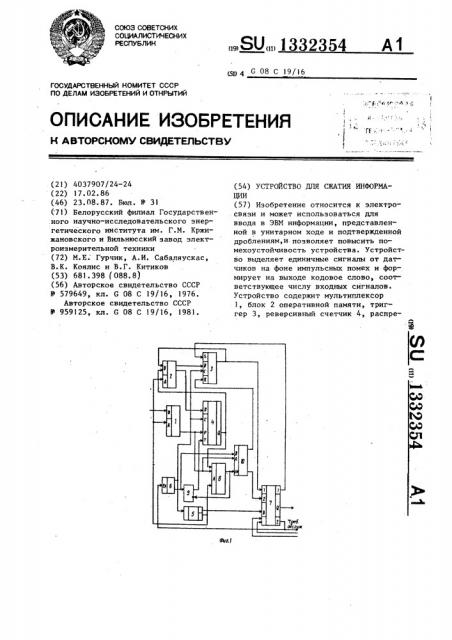 Устройство для сжатия информации (патент 1332354)