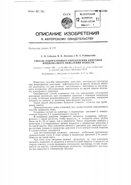 Способ лабораторного определения кинетики жидкофазного окисления веществ (патент 131549)