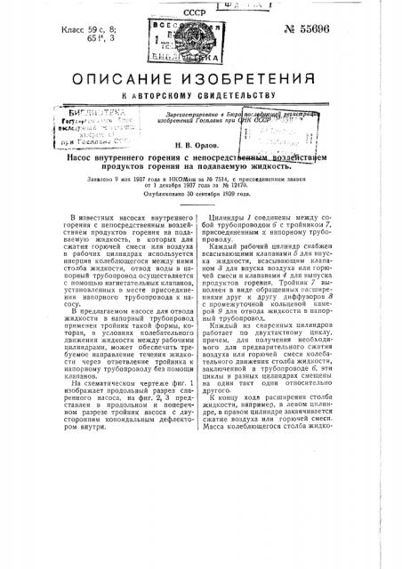 Насос внутреннего горения с непосредственным воздействием продуктов горения на подаваемую жидкость (патент 55696)