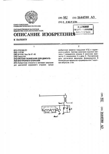 Система зажигания для двигателей внутреннего сгорания (патент 1644580)