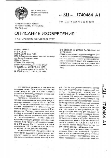 Способ очистки растворов от железа (патент 1740464)