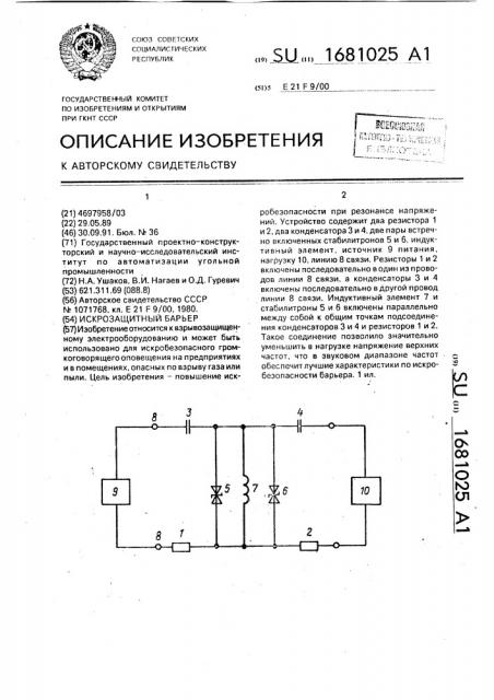 Искрозащитный барьер (патент 1681025)