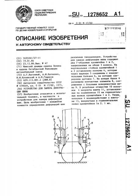 Устройство для замера деформации шины (патент 1278652)