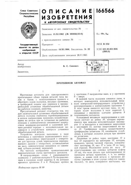 Протяжной автомат (патент 166566)